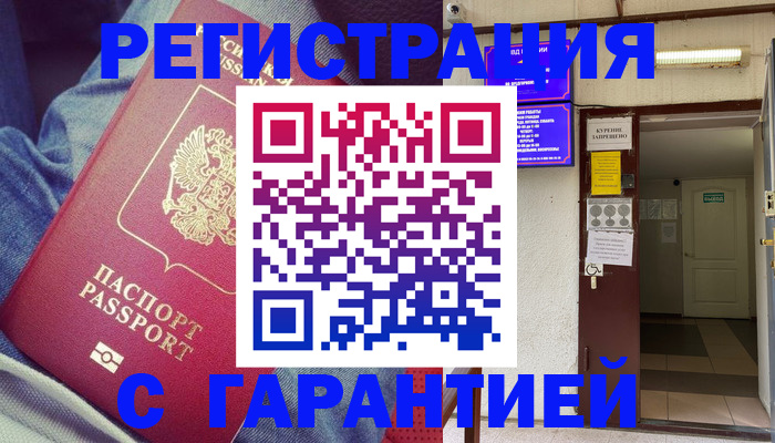 прописка гарантия в Невеле